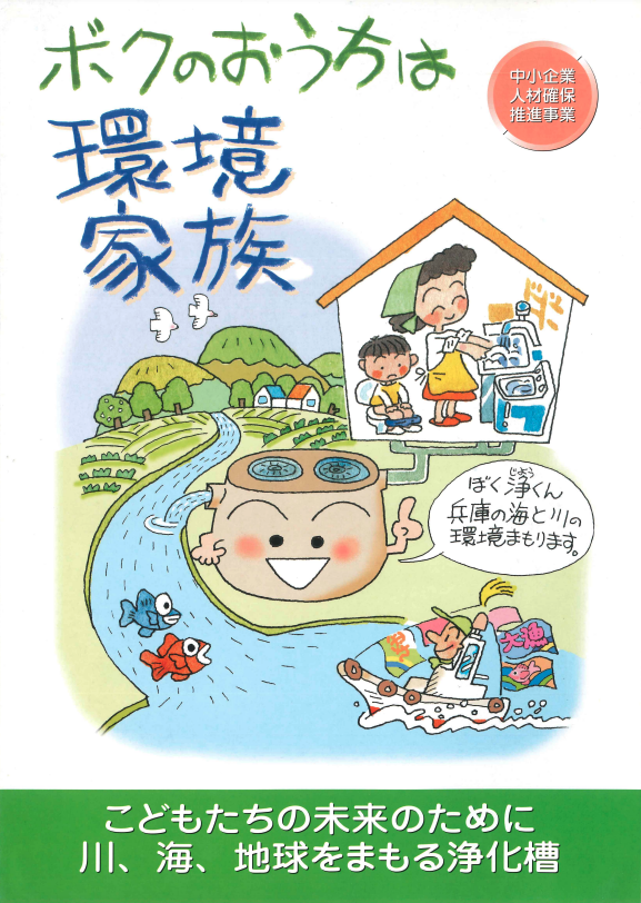 ボクのおうちは環境家族のPDFデータ