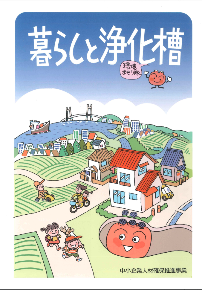 暮らしと浄化槽のPDFデータ